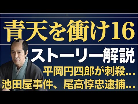 ＜青天を衝け＞ 第16話「恩人暗殺」ストーリー解説｜平岡円四郎の最期…尾高惇忠が投獄… ※ネタバレあり