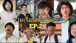 รวมเรื่องตลกพีคๆ จากช่องทอดแหนม EP.2