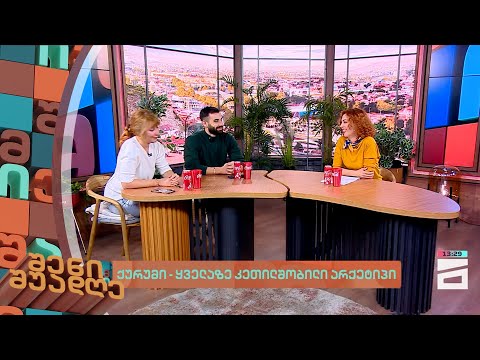 ქურუმი - ყველაზე კეთილშობილი არქეტიპი | შენი შუადღე - 06.12.2023
