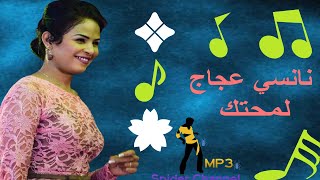 نانسي عجاج   لمحتك