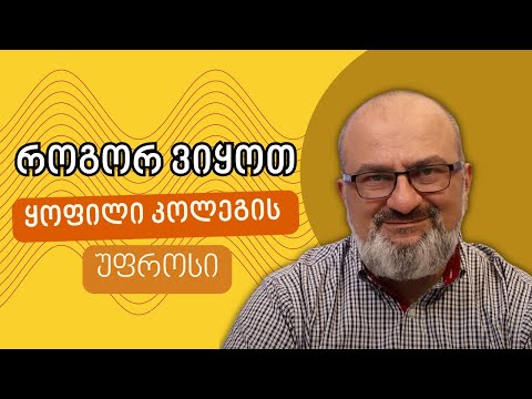 როგორ ვიყოთ ყოფილი კოლეგის უფროსი? - სანდრო ჯეჯელავა