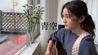 Video thumbnail of "青空/ THE BLUE HEARTS 弾き語りカバー　【冨岡愛/tomiokaai】"