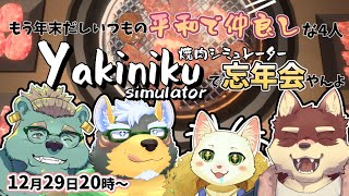 【コラボ】もう年末だね。焼肉で平和な忘年会しよ。【碧熊ガロマ・八波はるかげ・猫草ミント・雨蔵せいた】