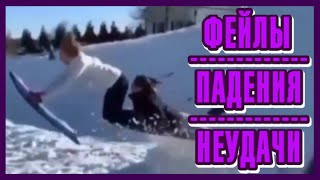 Фейлы. Падения. Неудачи. #14 🔥 Подборка Приколов