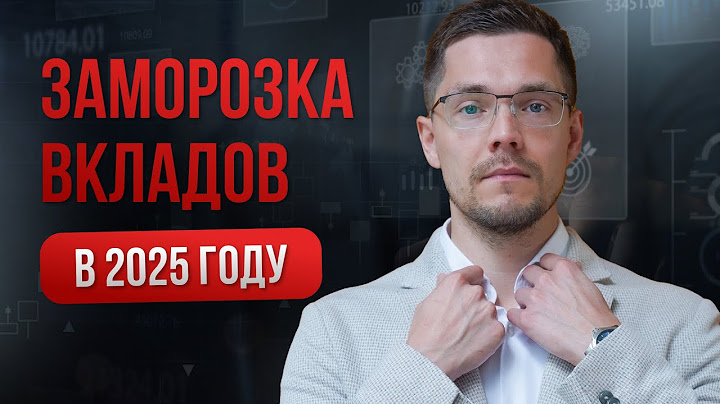 Будет ли заморозка вкладов в 2025?