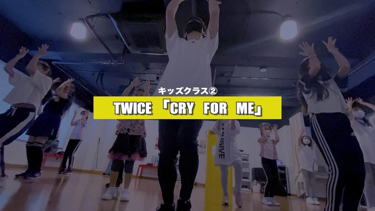 【新富町K-POPキッズ②クラス】TWICE「CRY FOR ME」レッスンの様子【TSダンスカンパニー】