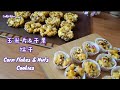 不需麦芽糖，超级简单做法“玉米片干果饼干” Super Easy Recipe &quot;Corn flakes &amp; Nuts Cookies&quot;