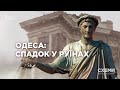 Одеса: спадок в руїнах. Чи ефективно місто рятує історичні будинки? || СХЕМИ №248