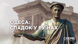 Одеса: спадок в руїнах. Чи ефективно місто рятує історичні будинки? || СХЕМИ №248