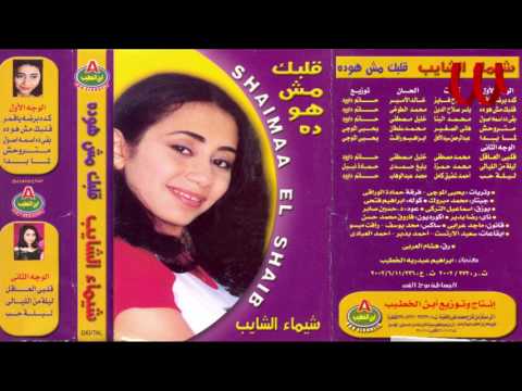   7 شيماء الشايب متروحش