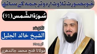 Surah Ash Shams (91) by Qari Khalid Al Jaleel with Urdu Translation HD