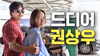 권상우❤️손태영 부부 감격의 상봉 최초공개 (공항마중,서프라이즈)