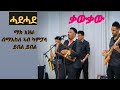 Melake Fsahaye сИУсЛ сИУсЛ сИЫсКн сКесЛЭсИл New Brand Guayla Music Tigrnga 2025 Duet Wedding Music Melake Fsahaye сИУсЛ сИУсЛ сИЫсКн сКесЛЭсИл New Brand Guayla Music Tigrnga 2025 Duet Wedding Music