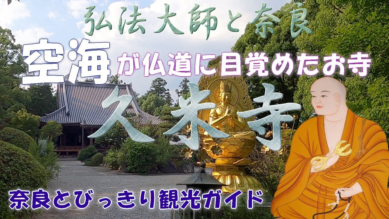 【空海】空海と久米寺 弘法大師と奈良 空海が仏道に目覚めたお寺 真言宗発祥の地 空海と奈良仏教 これで日本仏教の起源がわかる 久米仙人伝説と聖徳太子の弟来目皇子開基 奈良とびっきり観光ガイド【久米寺】