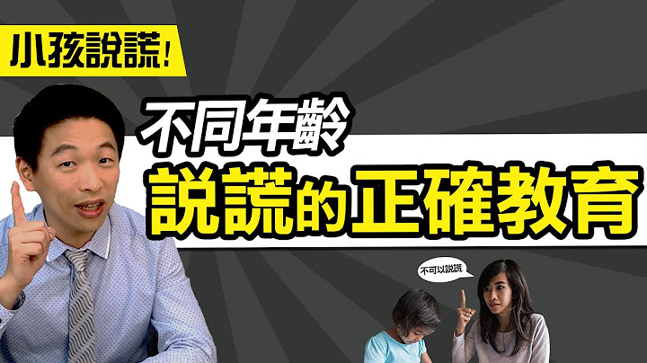 小孩说谎! 不同年龄，说谎的正确教育 - 天天要闻