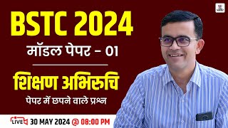 🔴 LIVE CLASS BSTC 2024 | Shikshan Abhiruchi Model Paper #1 || महत्वपूर्ण प्रश्न BY Prem Singh Sir