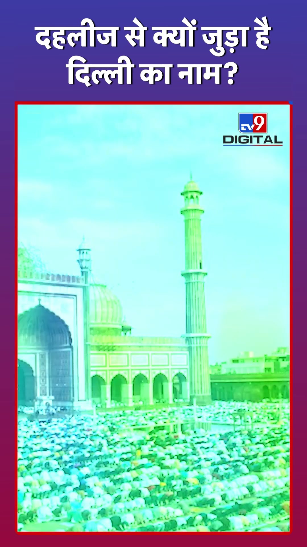 'दहलीज' से कैसे बनी दिल्ली? Delhi Election के बीच जानिए इसके बनने की कहानी | History Of Delhi