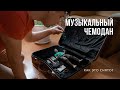 Музыкальный чемодан | Как делают такие фотографии | Behind the scenes &amp; Speed Photoshop #PPZLOBINMAX