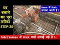 Sunken Toilet Beam में Brick लगाना जरूरी है क्या ...STEP-26