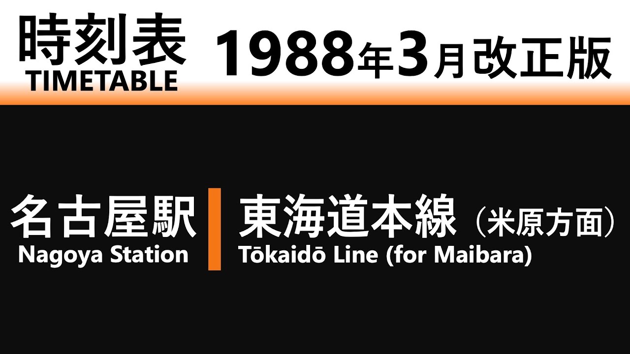 【JR時刻表】1988年3月改正 名古屋駅（東海道本線）
