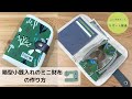 「箱型小銭入れのミニ財布の作り方」Loro手芸キットサポート動画