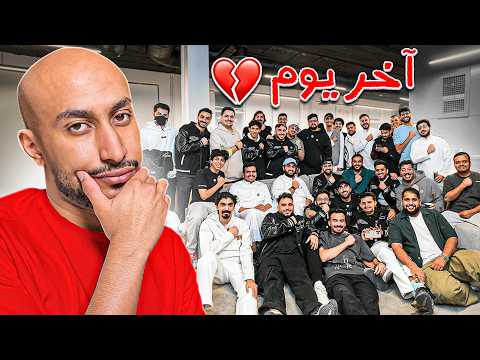 آخر يوم في مقر باور احتفالية 14 سنة