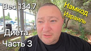 Диета провалилась? - вес поднялся до 134.7. Жизнь в Израиле. Поход к диетологу. Намкод Владимир.