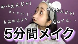 【事故】初挑戦わしの５分メイク