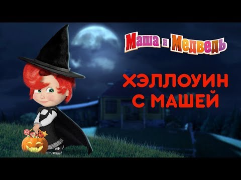 Маша и Медведь - Halloween с Машей!🎃 Самые страшные серии