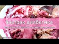 Завтрак диабетика. Фруктовый крамбл в микроволновке