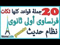    جملة قواعد تكات أولى ثانوى فرنساوي