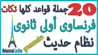 20 جملة قواعد تكات أولى ثانوى فرنساوي