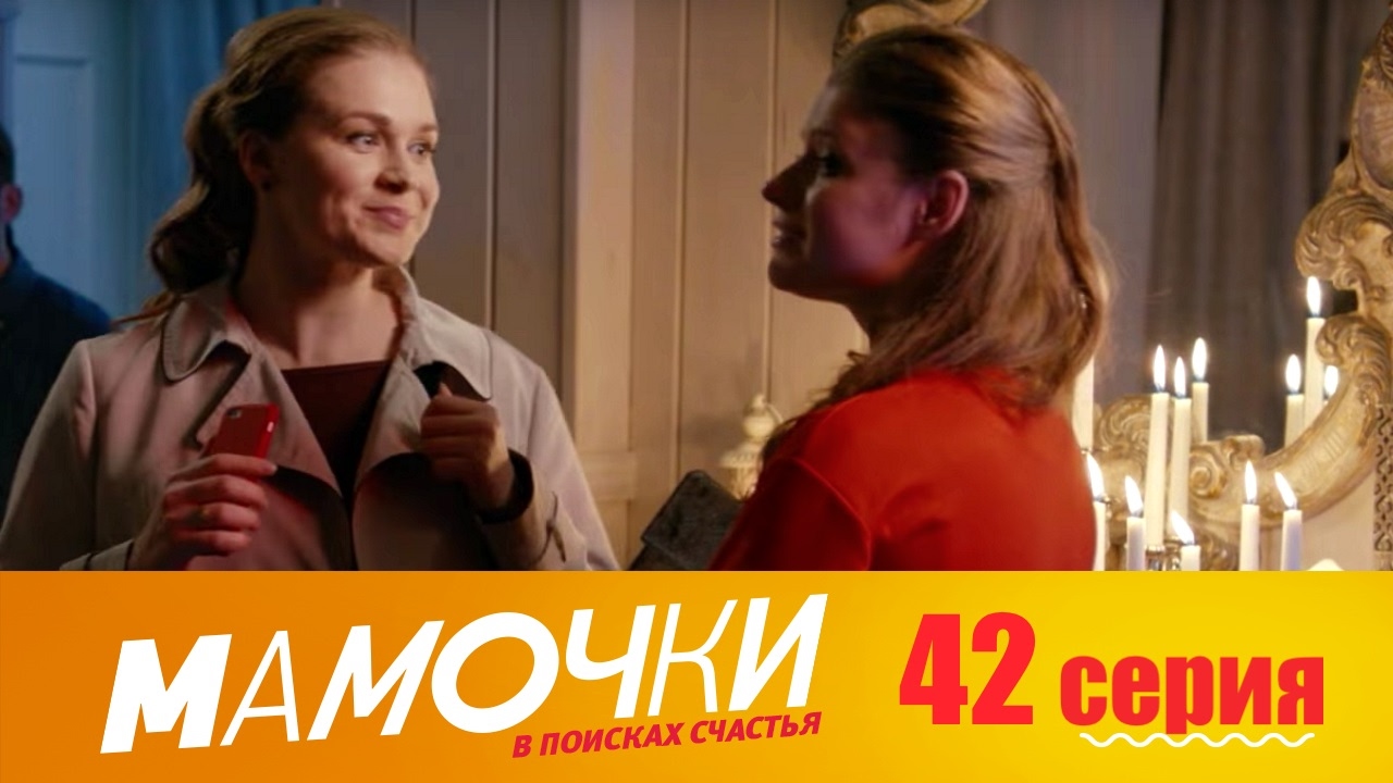 мамочки сезон 2 серия 13 33 серия русская комедия hd