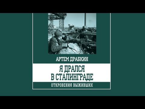 Я дрался в Сталинграде. Откровения выживших | Артем Прабкин (аудиокнига)