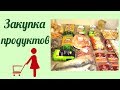 Закупка продуктов на Октябрь. Что мы едим.