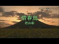 惜春鳥/若山彰(カラオケ)