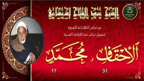 من نوادر التلاوات المجودة ما تيسر من سورة الاحقاف 31 و محمد 17 الشعشاعي