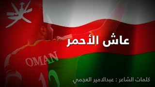 أغنية •• عاش الأحمر •• للمنتخب العماني