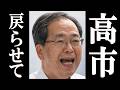 公明党、3党合流失敗で高市に命乞いをしたら、まさかの結果に…