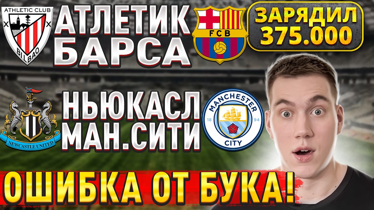 ЖИРНЫЕ ВАРИАНТЫ!!! НЬЮКАСЛ МАНЧЕСТЕР СИТИ ПРОГНОЗ, Атлетик Барселона прогнозы на футбол сегодня