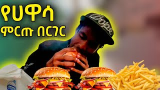 የ ሀዋሳ ምርጡን Burger ሞከርኩት || 📍Hawassa city