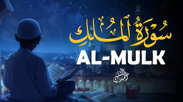 سورة الملك تلاوة مباركة ليوم الجمعة|القارئ أحمد الشلبي|ALMULK