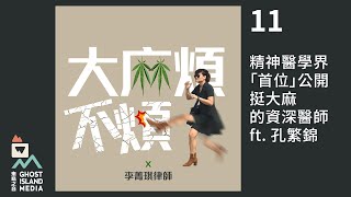精神醫學界「首位」公開挺大麻的資深醫師 Ft. 孔繁錦 精神醫學界「首位」公開挺大麻的資深醫師 Ft. 孔繁錦