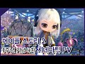 메이플스토리2 1주년 기념 4차 시네마틱 PV 프로모션 영상 [민수르 Play]