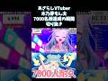 【#shorts 】7000名様突破の貴重な瞬間🎉#歌枠 #vtuber #karaoke #個人vtuber #切り抜き