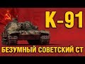 К-91 - ДИКИЙ СОВЕТСКИЙ СРЕДНИЙ ТАНК