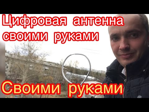 Цифровая антенна своими руками за 4 минуты.