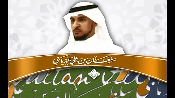 تلاوة بصوت الشيخ سلطان بن علي الذيابي - مونتاج الجود خيال