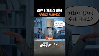불법 행위를 권하는 업체는 피하세요