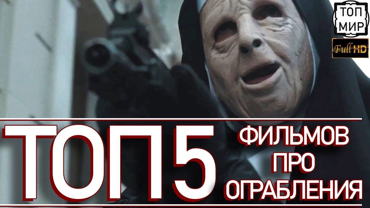кино грабители банков смотреть онлайн